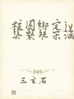 校园绑定jy收集系统宋涵