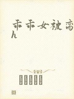 乖乖女被脔日常h