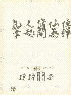 凡人修仙传小说笔趣阁无弹窗