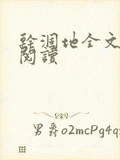 干涸地全文免费阅读