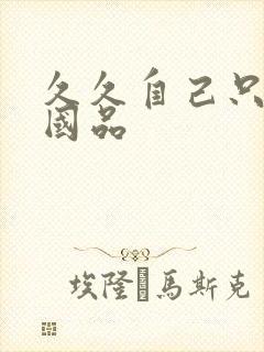 久久自己只精产国品