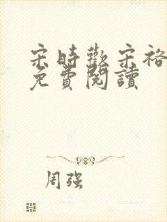 宋时欢宋裕小说免费阅读