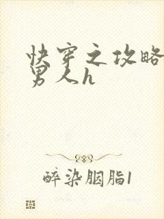 快穿之攻略各种男人h