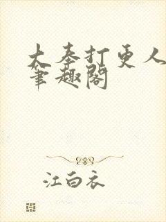 大奉打更人免费笔趣阁