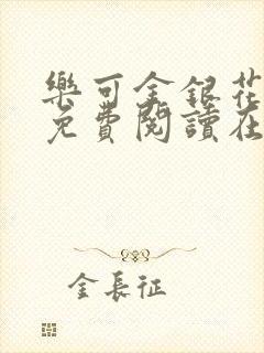 乐可金银花全文免费阅读在线有弹窗