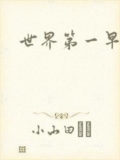 世界第一早漏男