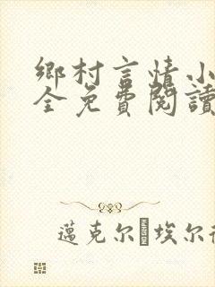 乡村言情小说大全免费阅读