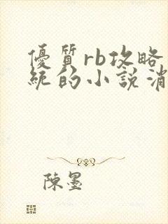 优质rb攻略系统的小说消防员