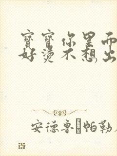 宝宝你里面好暖好烫不想出来