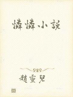 怜怜小说