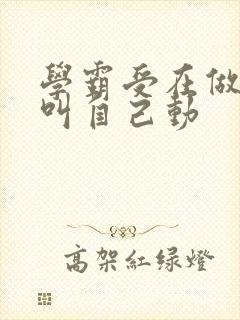 学霸受在做作业叫自己动