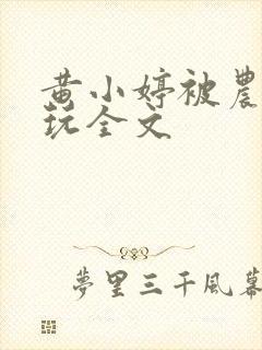 黄小婷被农民工玩全文