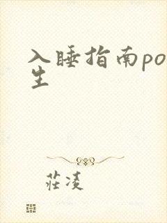入睡指南po医生