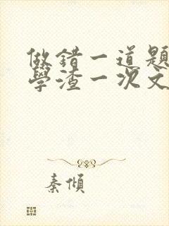 做错一道题就干学渣一次文