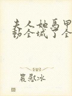 夫人她马甲又轰动全城了全文免费阅读