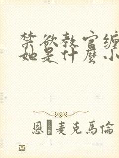 禁欲教官缠她哄她是什么小说