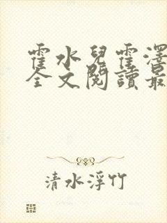 霍水儿霍泽小说全文阅读最新章节