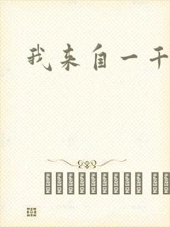 我来自一千年前