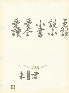 爱爱小说免费阅读全书小说乡村