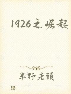 1926之崛起