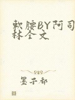 软腰BY阿司匹林全文