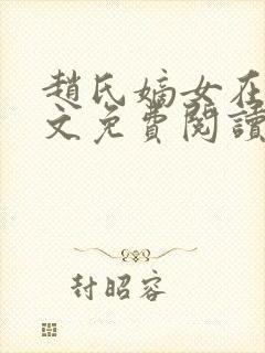 赵氏嫡女在线全文免费阅读