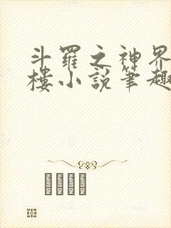 斗罗之神界青神楼小说笔趣阁免费阅读