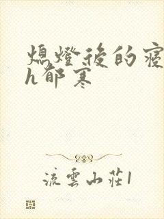 熄灯后的寝室ph郁寒