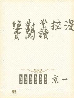 绝对掌控漫画免费阅读