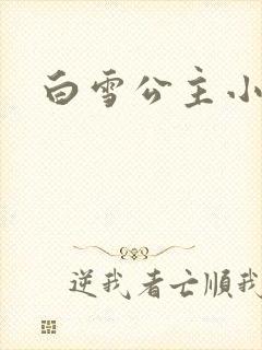 白雪公主小说