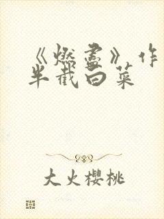 《燃尽》作者:半截白菜