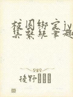 校园绑定jy收集系统笔趣阁