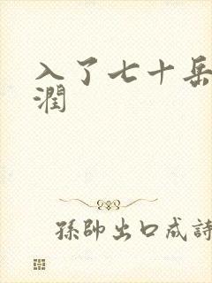 入了七十岳的滋润