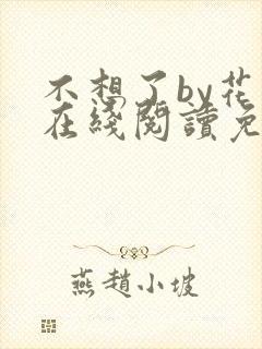 不想了by花卷在线阅读免费