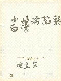 少妇沦陷系列之白洁