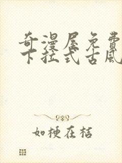 奇漫屋免费漫画下拉式古风漫下载