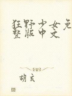 狂野少女免费完整版中文