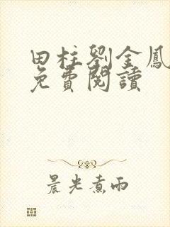 田柱刘金凤医生免费阅读