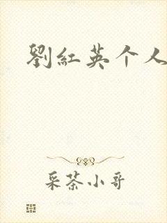 刘红英个人资料