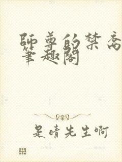 师尊的禁裔小说笔趣阁