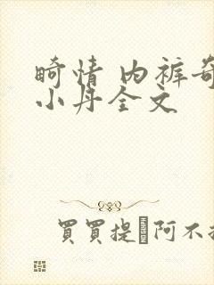 畸情 内裤奇缘小丹全文