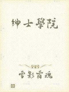 绅士学院