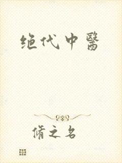 绝代中医