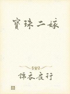 宝珠二嫁