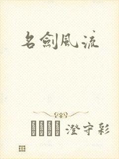 名剑风流