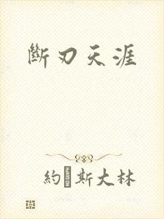 断刃天涯