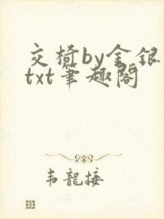 交椅by金银花txt笔趣阁