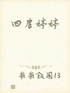 四房婷婷