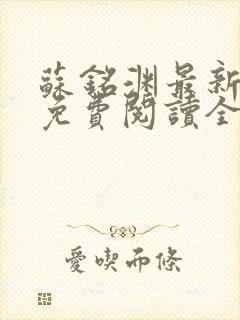 苏铭渊最新章节免费阅读全文