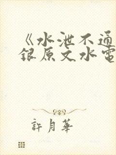 《水泄不通》金银原文水电工